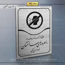 Alternative view of تابلو مولتی لطفاً از همهمه و ایجاد سر و صدا در راهروهای ساختمان خودداری کنید
